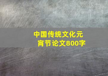 中国传统文化元宵节论文800字