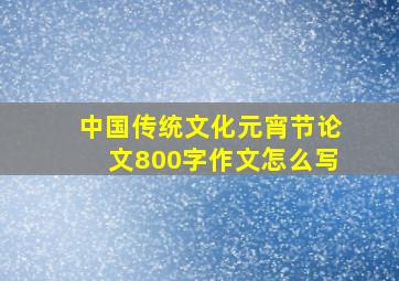 中国传统文化元宵节论文800字作文怎么写