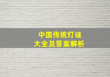 中国传统灯谜大全及答案解析