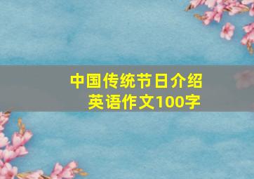 中国传统节日介绍英语作文100字