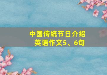 中国传统节日介绍英语作文5、6句