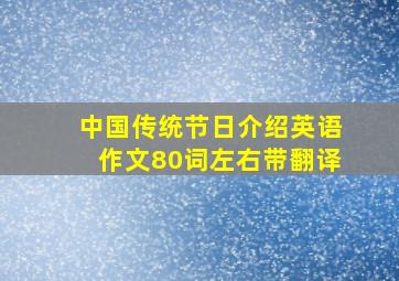 中国传统节日介绍英语作文80词左右带翻译