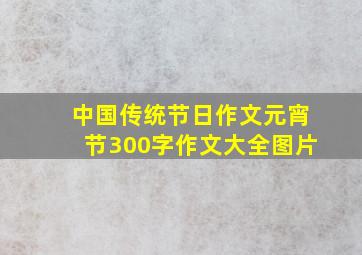 中国传统节日作文元宵节300字作文大全图片