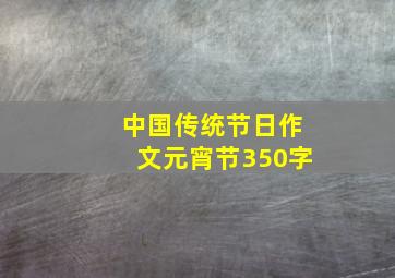 中国传统节日作文元宵节350字