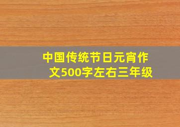 中国传统节日元宵作文500字左右三年级