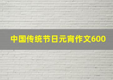 中国传统节日元宵作文600