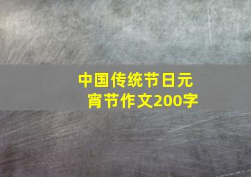 中国传统节日元宵节作文200字