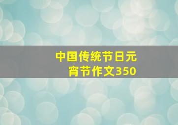 中国传统节日元宵节作文350