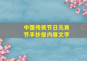 中国传统节日元宵节手抄报内容文字