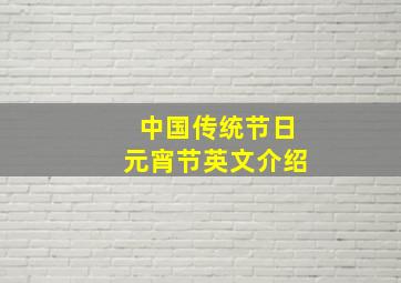 中国传统节日元宵节英文介绍