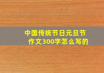 中国传统节日元旦节作文300字怎么写的