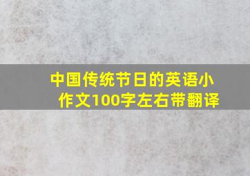 中国传统节日的英语小作文100字左右带翻译