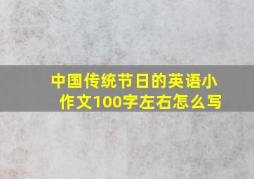 中国传统节日的英语小作文100字左右怎么写