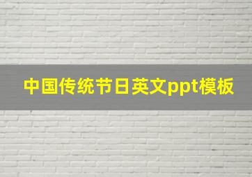 中国传统节日英文ppt模板