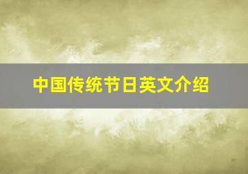 中国传统节日英文介绍