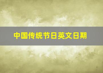 中国传统节日英文日期