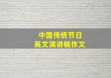 中国传统节日英文演讲稿作文