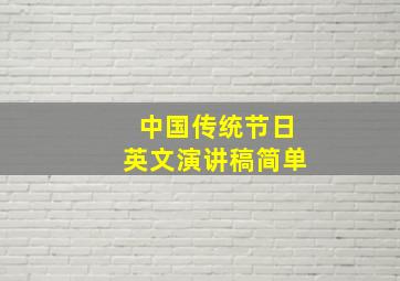 中国传统节日英文演讲稿简单