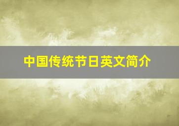 中国传统节日英文简介