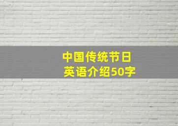 中国传统节日英语介绍50字