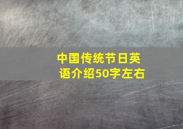 中国传统节日英语介绍50字左右