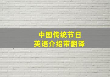 中国传统节日英语介绍带翻译