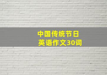 中国传统节日英语作文30词