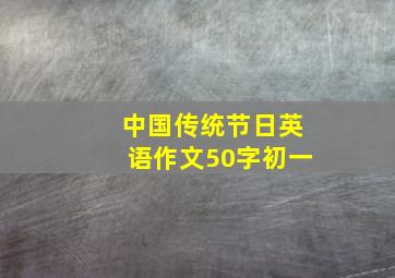 中国传统节日英语作文50字初一