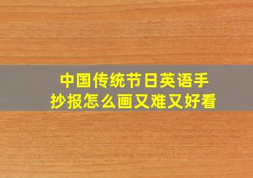 中国传统节日英语手抄报怎么画又难又好看