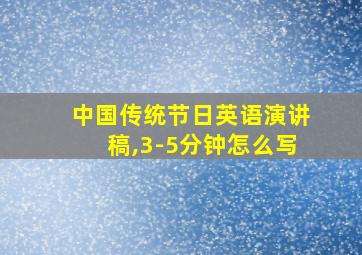 中国传统节日英语演讲稿,3-5分钟怎么写