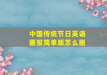 中国传统节日英语画报简单版怎么画