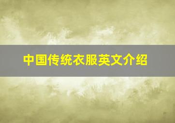 中国传统衣服英文介绍