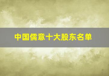 中国儒意十大股东名单