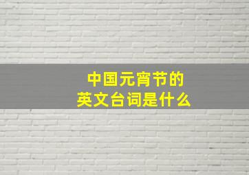 中国元宵节的英文台词是什么