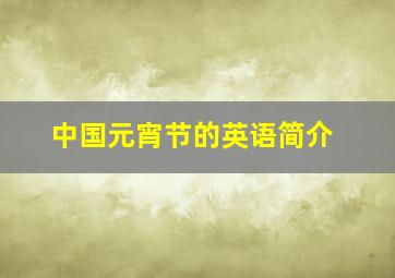 中国元宵节的英语简介