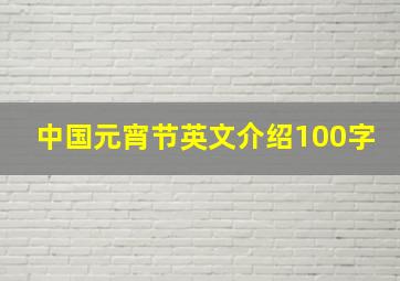 中国元宵节英文介绍100字