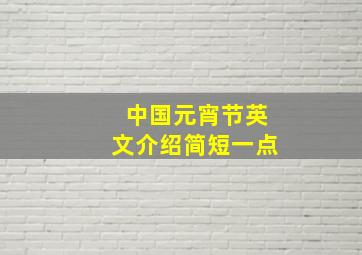 中国元宵节英文介绍简短一点