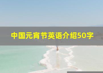 中国元宵节英语介绍50字