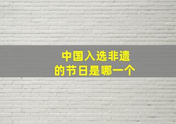 中国入选非遗的节日是哪一个