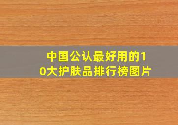 中国公认最好用的10大护肤品排行榜图片