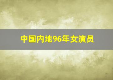 中国内地96年女演员