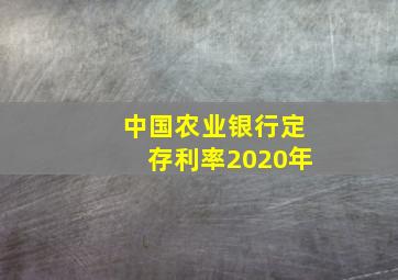 中国农业银行定存利率2020年