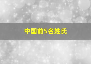 中国前5名姓氏