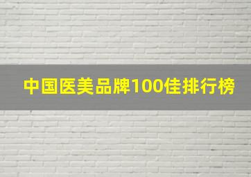 中国医美品牌100佳排行榜