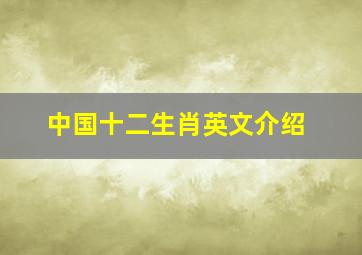 中国十二生肖英文介绍