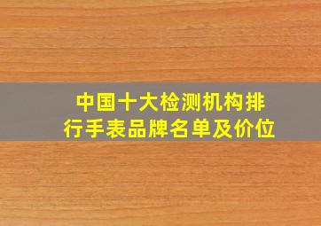 中国十大检测机构排行手表品牌名单及价位