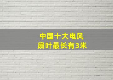 中国十大电风扇叶最长有3米