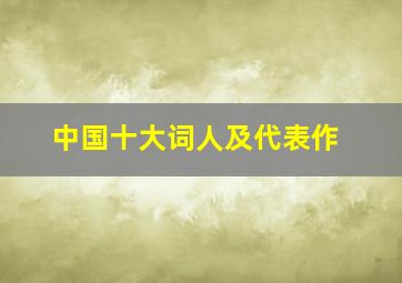 中国十大词人及代表作