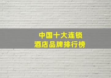 中国十大连锁酒店品牌排行榜