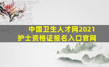 中国卫生人才网2021护士资格证报名入口官网